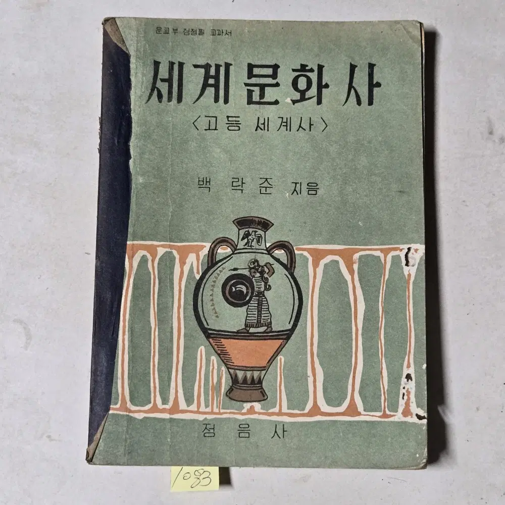 1083. 4289년(1956년) 세계문화사 .고등세계사 . 백락준지음