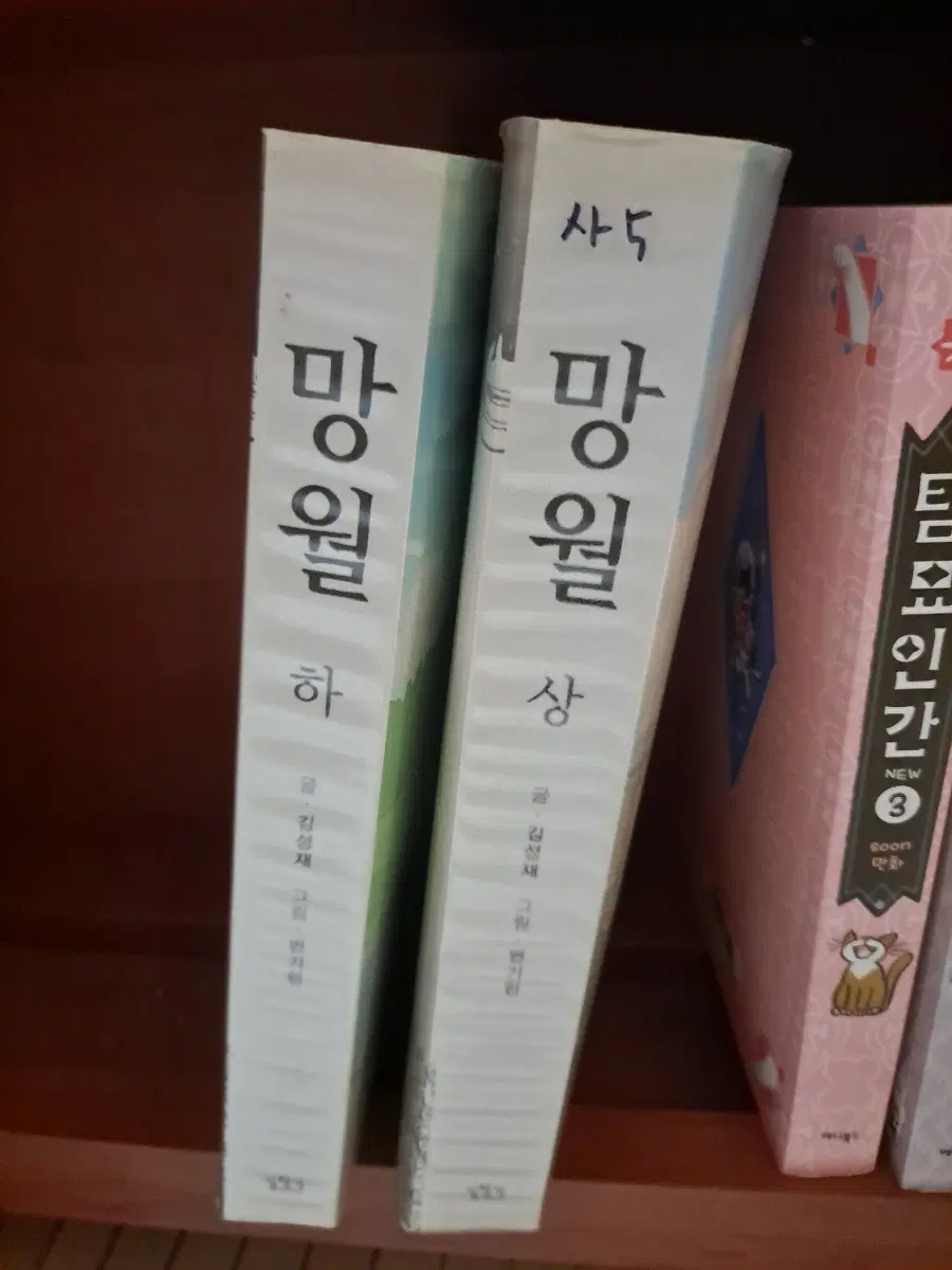 망월 상하 2권 세트 김선재 작가 중고만화책 안전프로상점매장