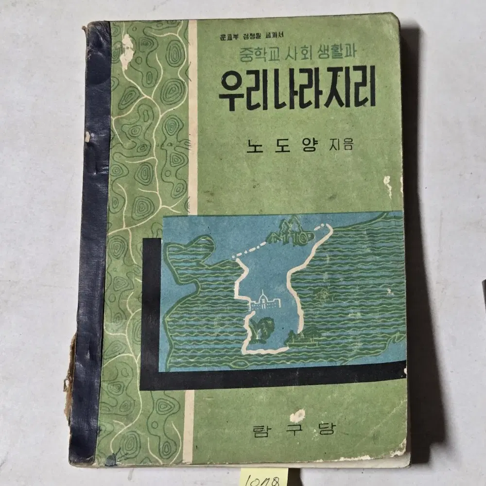 1078. 4290년(1957년) 중등사회 생활과 우리나라지리 . 노도양
