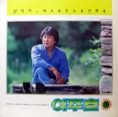 싸인반/이주호 (벗이여/외로움은 소중한 행복)