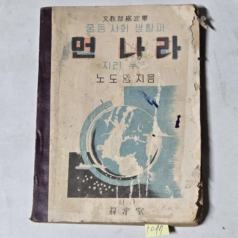 4287년(1954년) 중등사회 생활과 먼나라 지리 . 노도양 지음