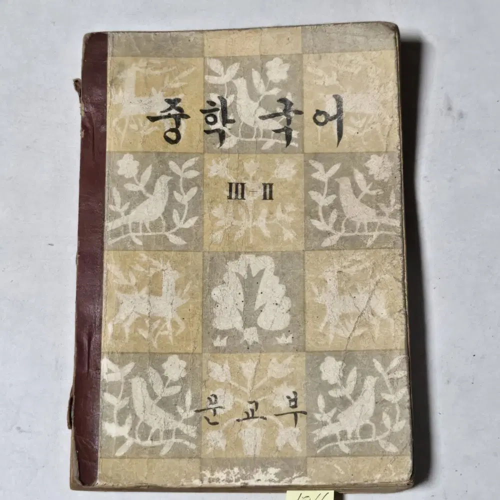 1066. 50년대 교과서 . 4292년(1959년) 중학국어 3-2