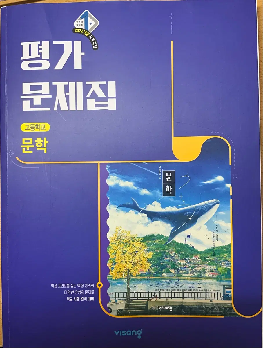 비상 문학 평가문제집