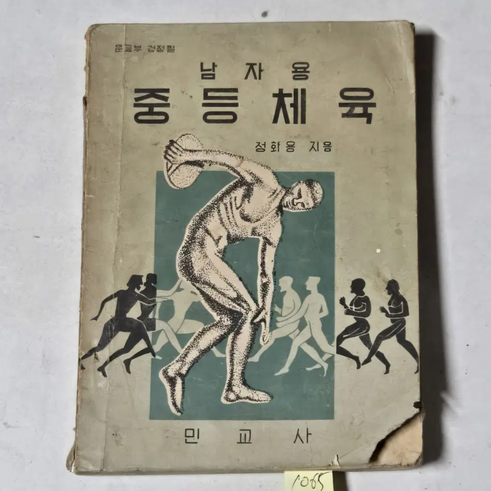 1065. 50년대  교과서 . 4289년(1956년) 남자용 중등체육
