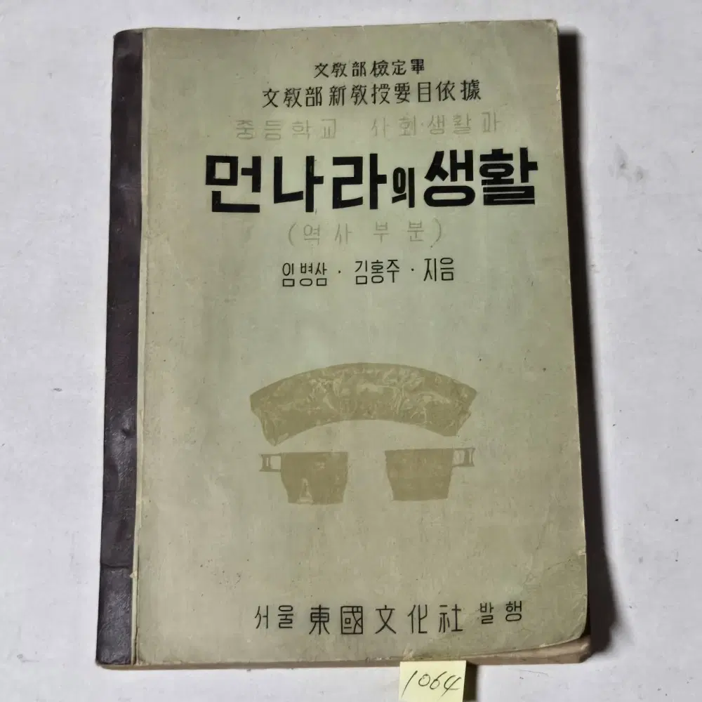 1064. 50년대 교과서 . 4287년(1954년) 먼나라의생활