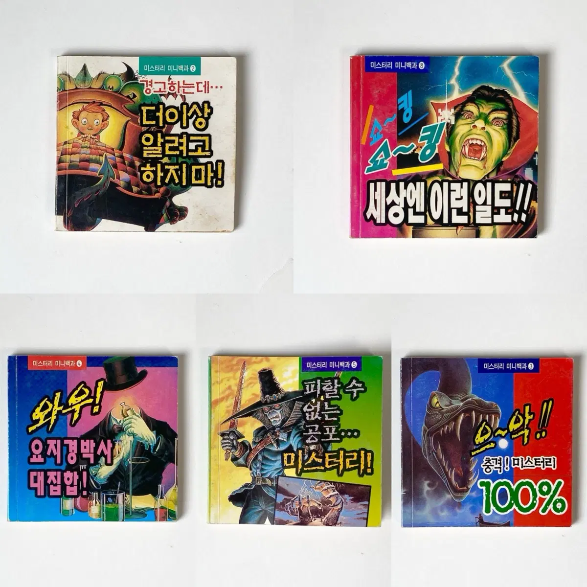 [고전문구] 1997년 미스터리 미니백과 5권 세트 옛날 빈티지 공포