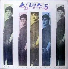 싸인반/임병수 5집 (사랑은 사랑대로 이별은 이별대로)