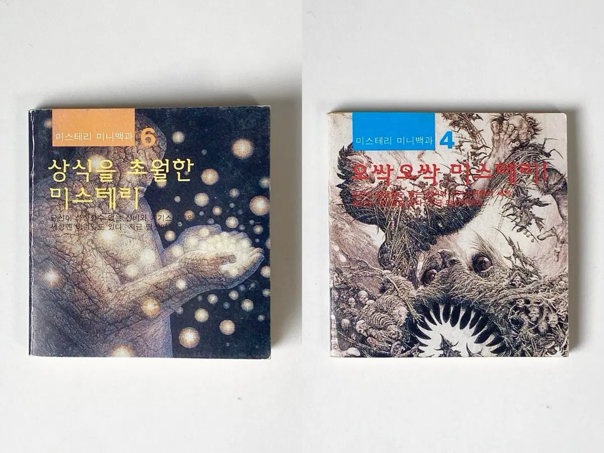 [고전문구] 미스테리 미니백과 2권 세트