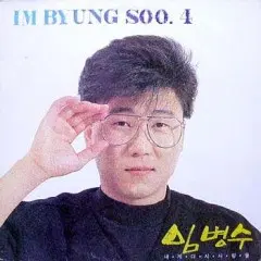 싸인반/임병수 4집 (내게 다시 사랑을)
