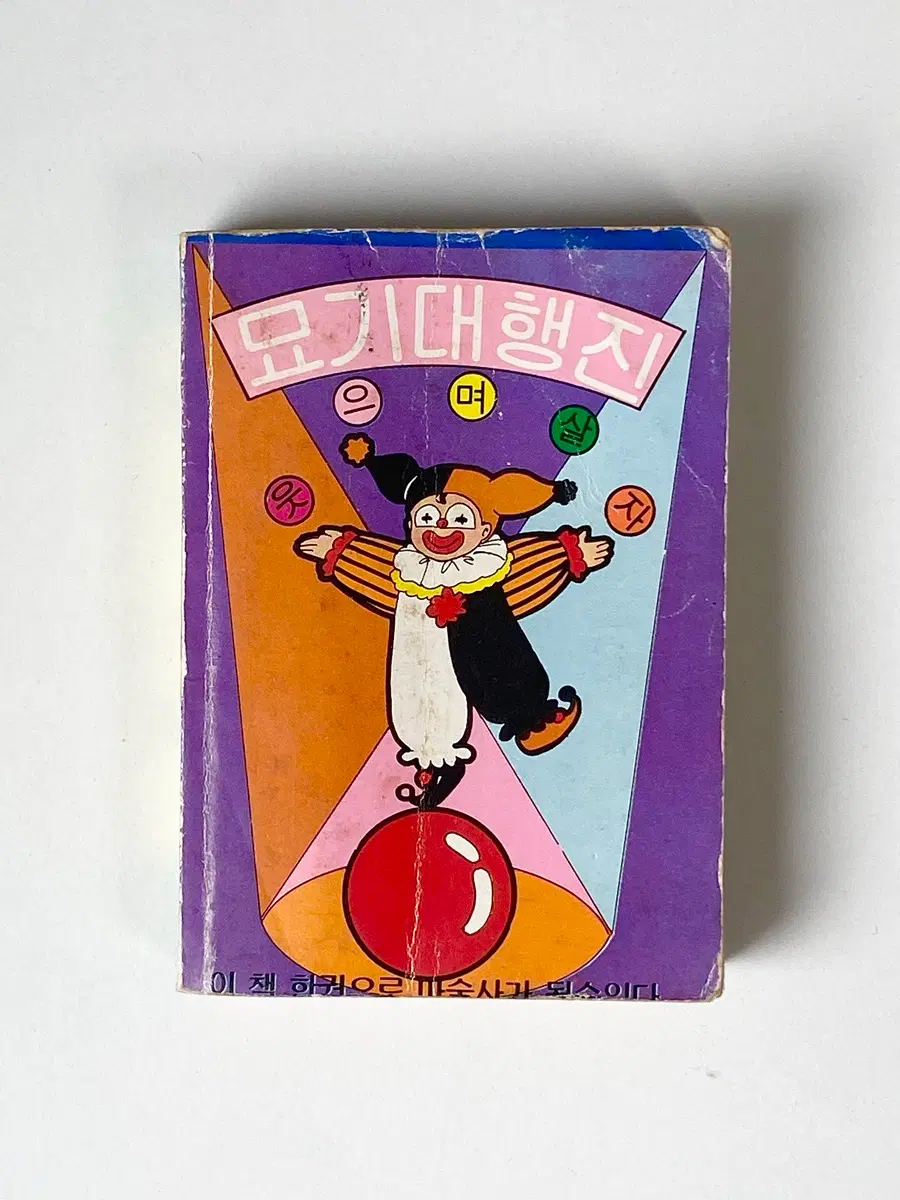[고전문구] 마술 묘기대행진 웃으며살자 미니책 옛날 빈티지