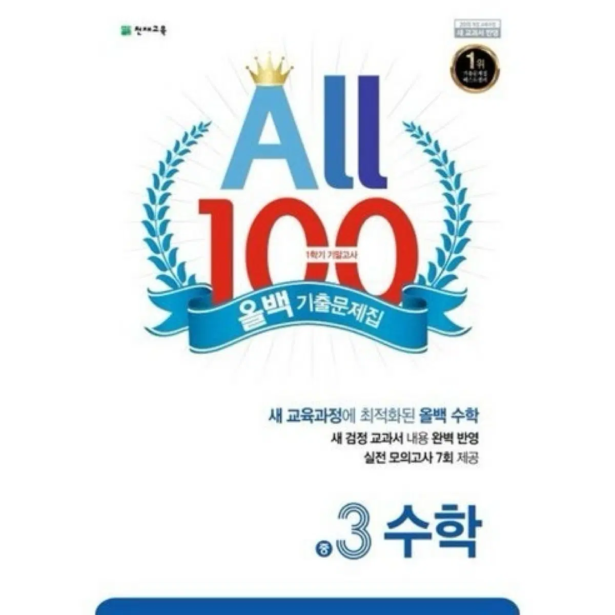 올백 3-1 수학 3학년 1학기 문제집