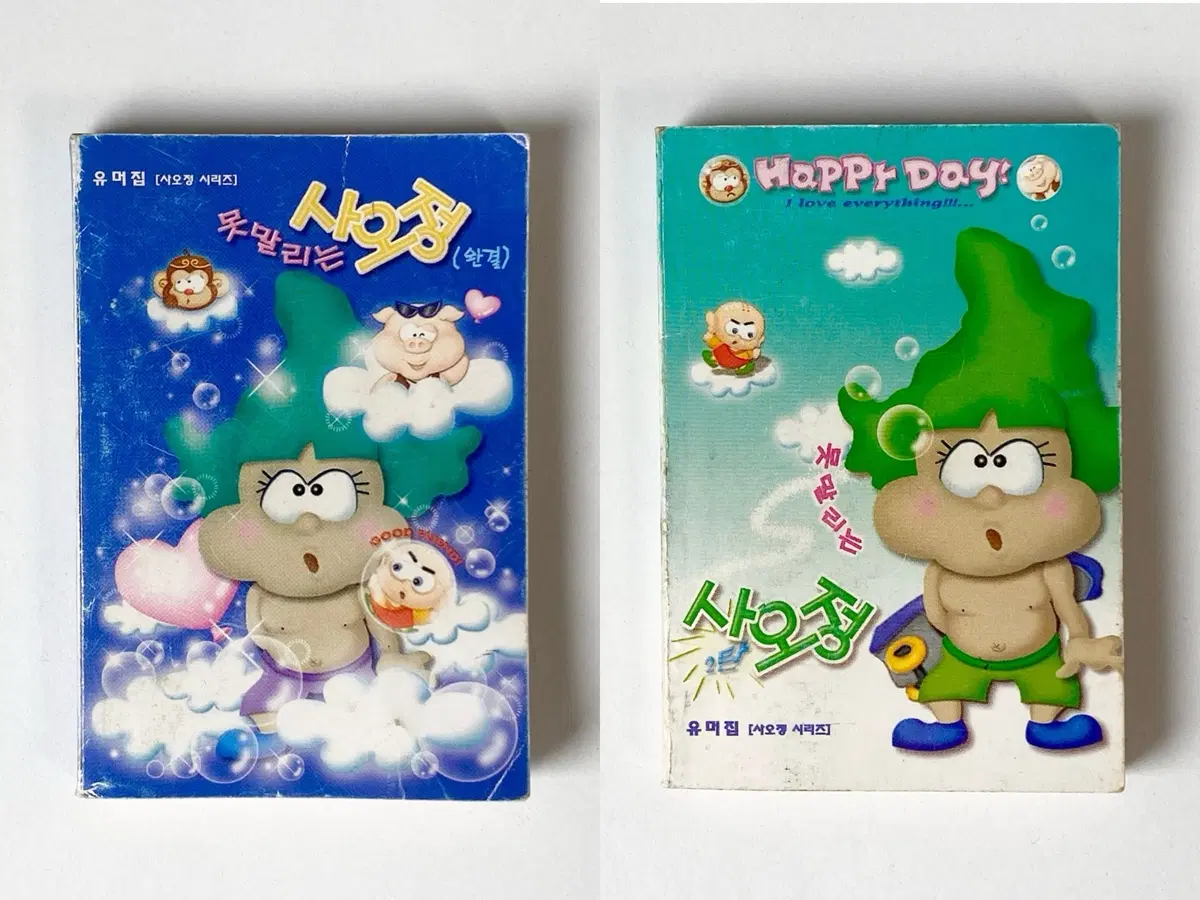 [고전문구] 못말리는 사오정 시리즈 유머집 미니책 옛날 빈티지