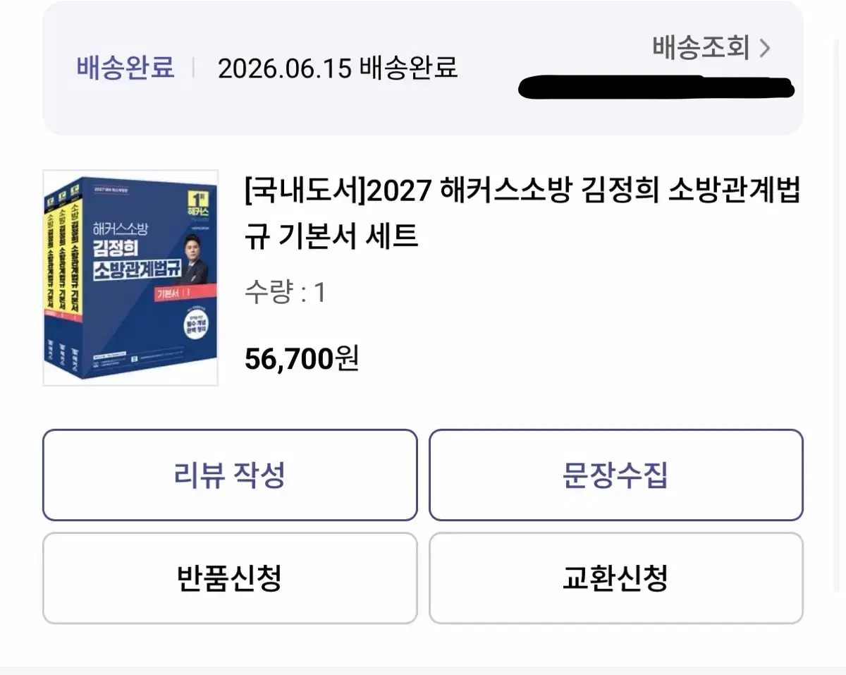 해커스 소방 김정희 소방관계법규 2027판