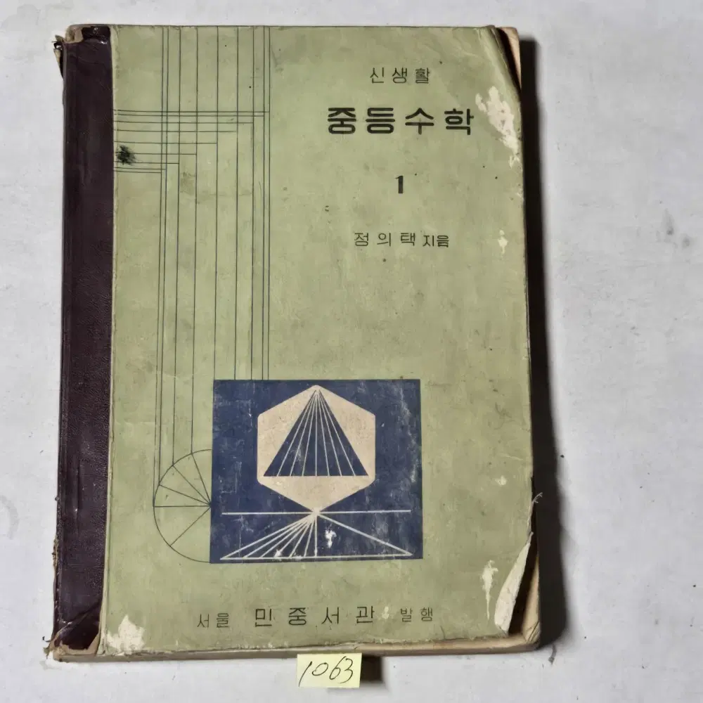 1063. 50년대 교과서 . 4290년(1957년) 중등수학 1