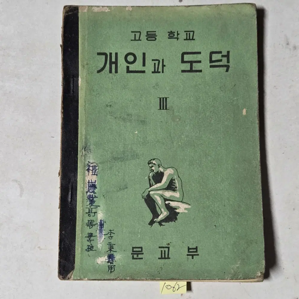 1062. 4289년(1956년) 고등학교 개인과 도덕 3