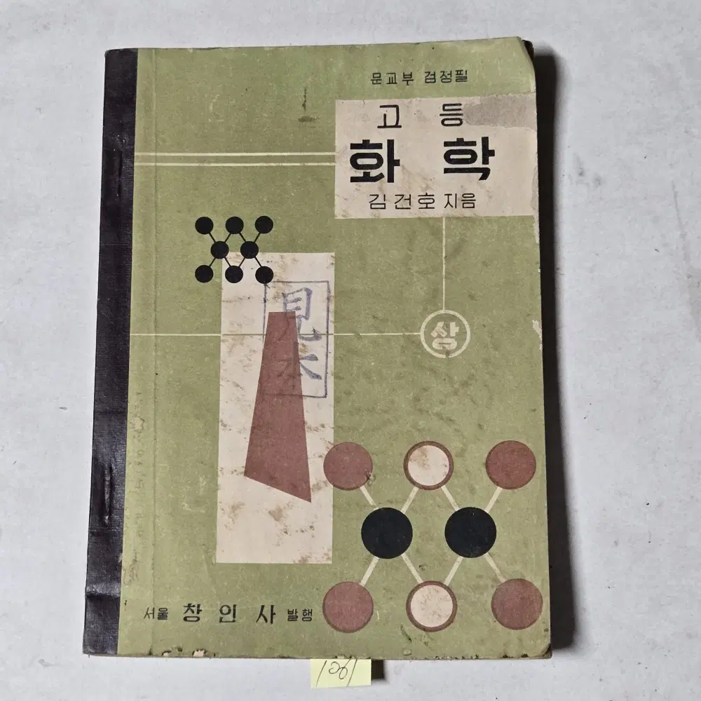 1061. 50년대 교과서 . 4289년(1956년) 고등화학.김건호