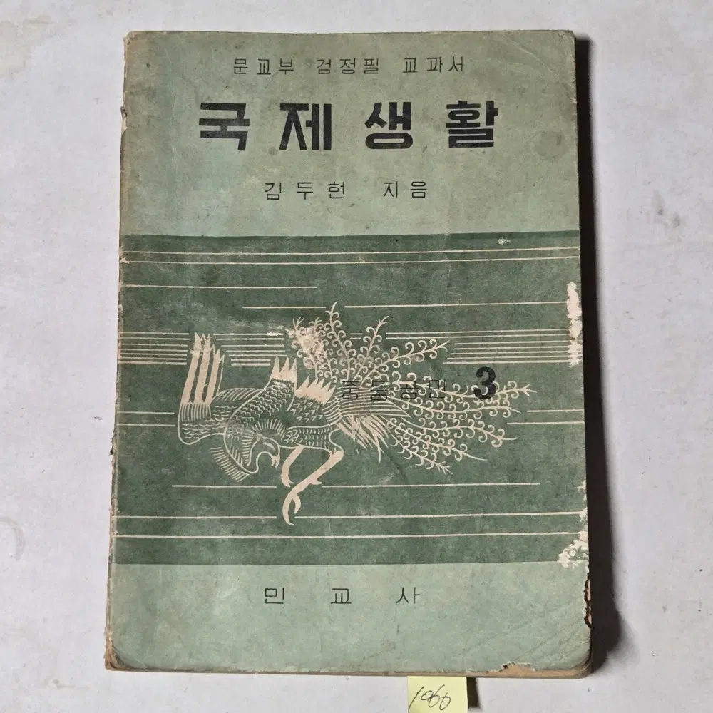 1060. 50년대 교과서 . 4289년(1956년) 국제행활 .김두헌