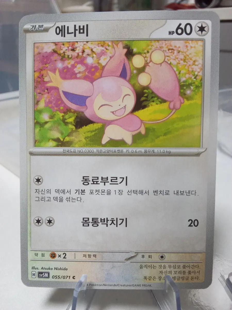 에나비 포켓몬 카드 sv5M C 055/071