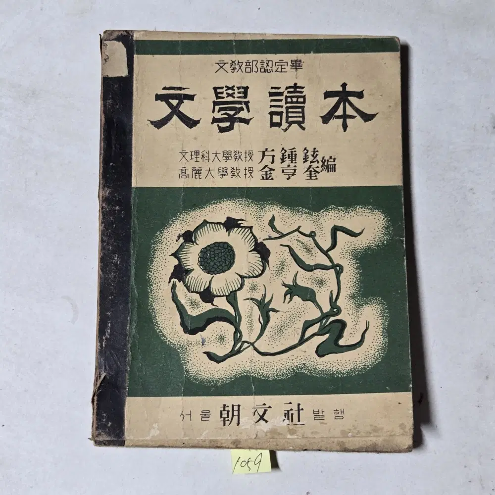 1059. 50년대  교과서 . 4285년(1952년) 문학독본 방종현