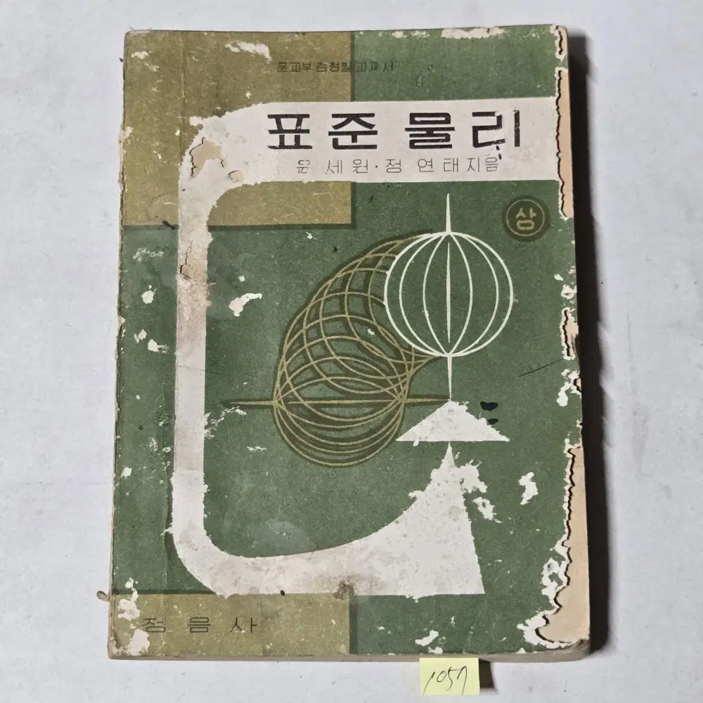 1057. 50년대 교과서 . 4289년(1956년) 표준물리 상권