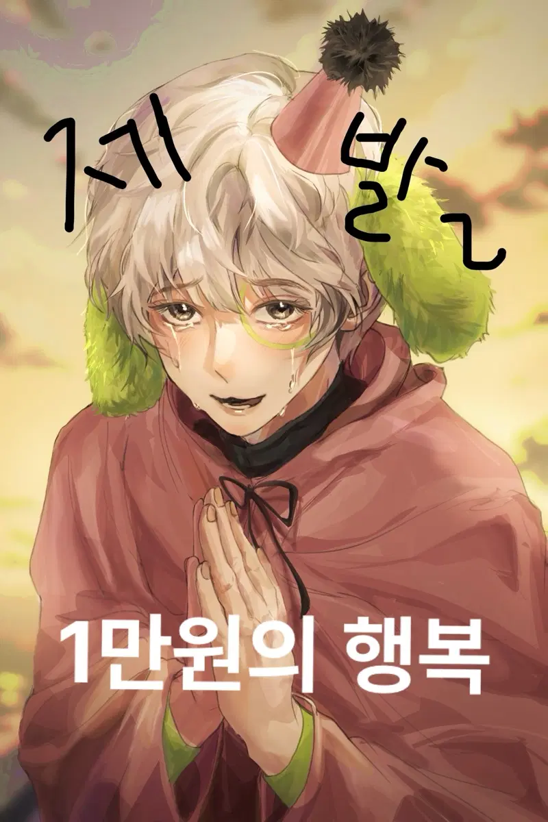 만원의 기쁨 커미션