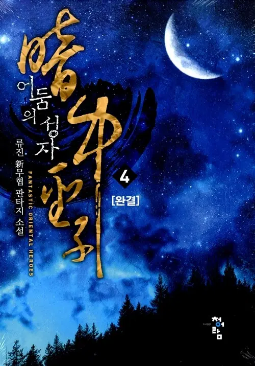 어둠의 성좌 1-4완결 신무협 소설