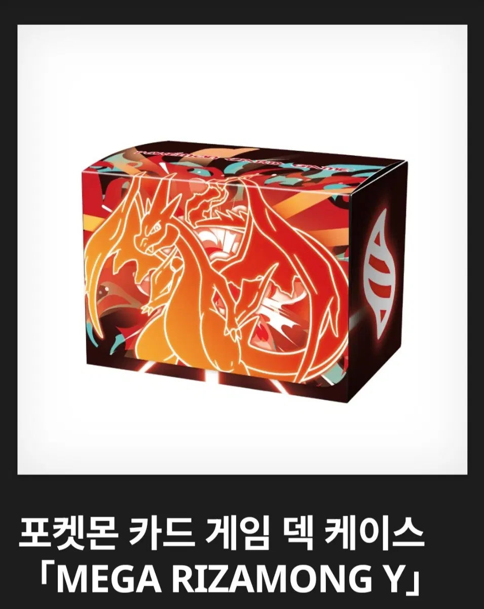 포켓몬카드게임 리자몽Y 덱 케이스