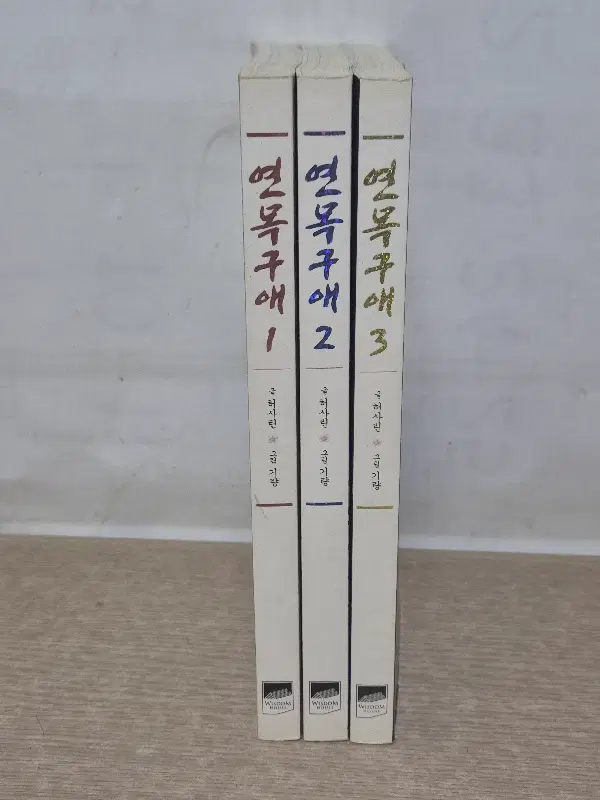 연목구애(1~3) /중급
