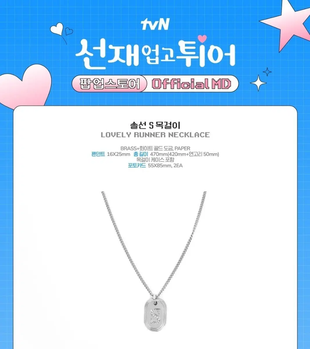 선재업고튀어 솔선 S 목걸이