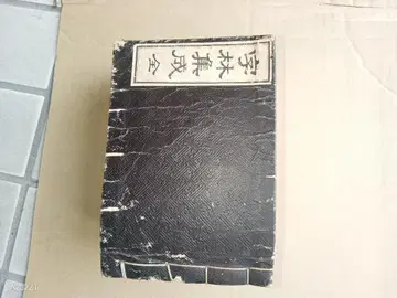 자림집성전 고서 화본