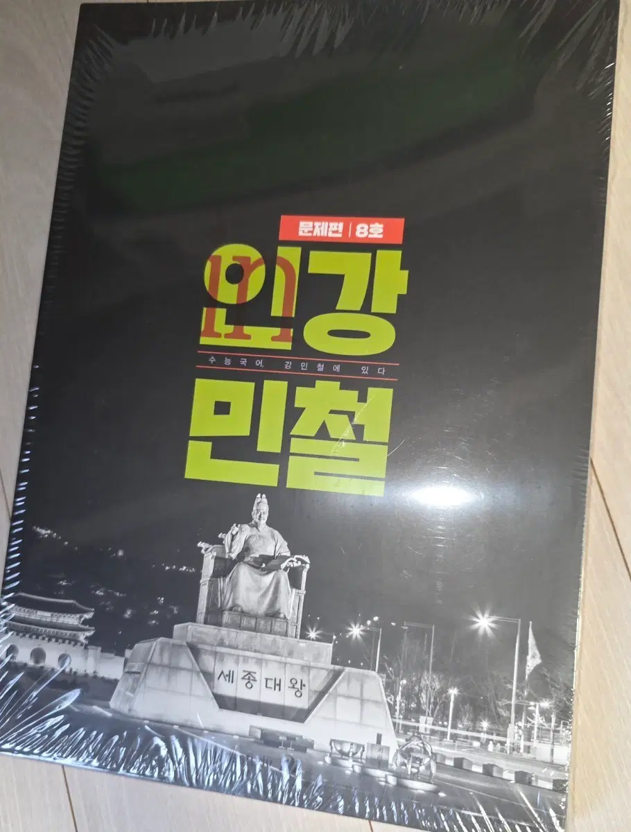급처)) 인강민철 강민철 국어 주간지 8호 미개봉 판매