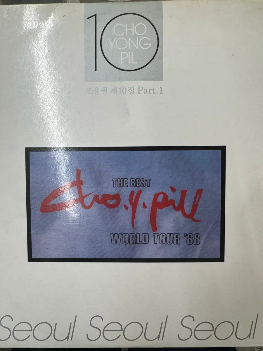 조용필 lp 10집