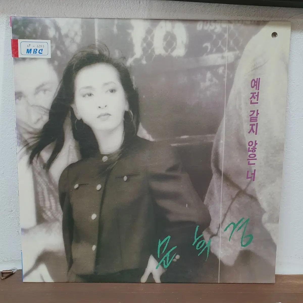문희경 LP 1992 현대음향. 귀한음반