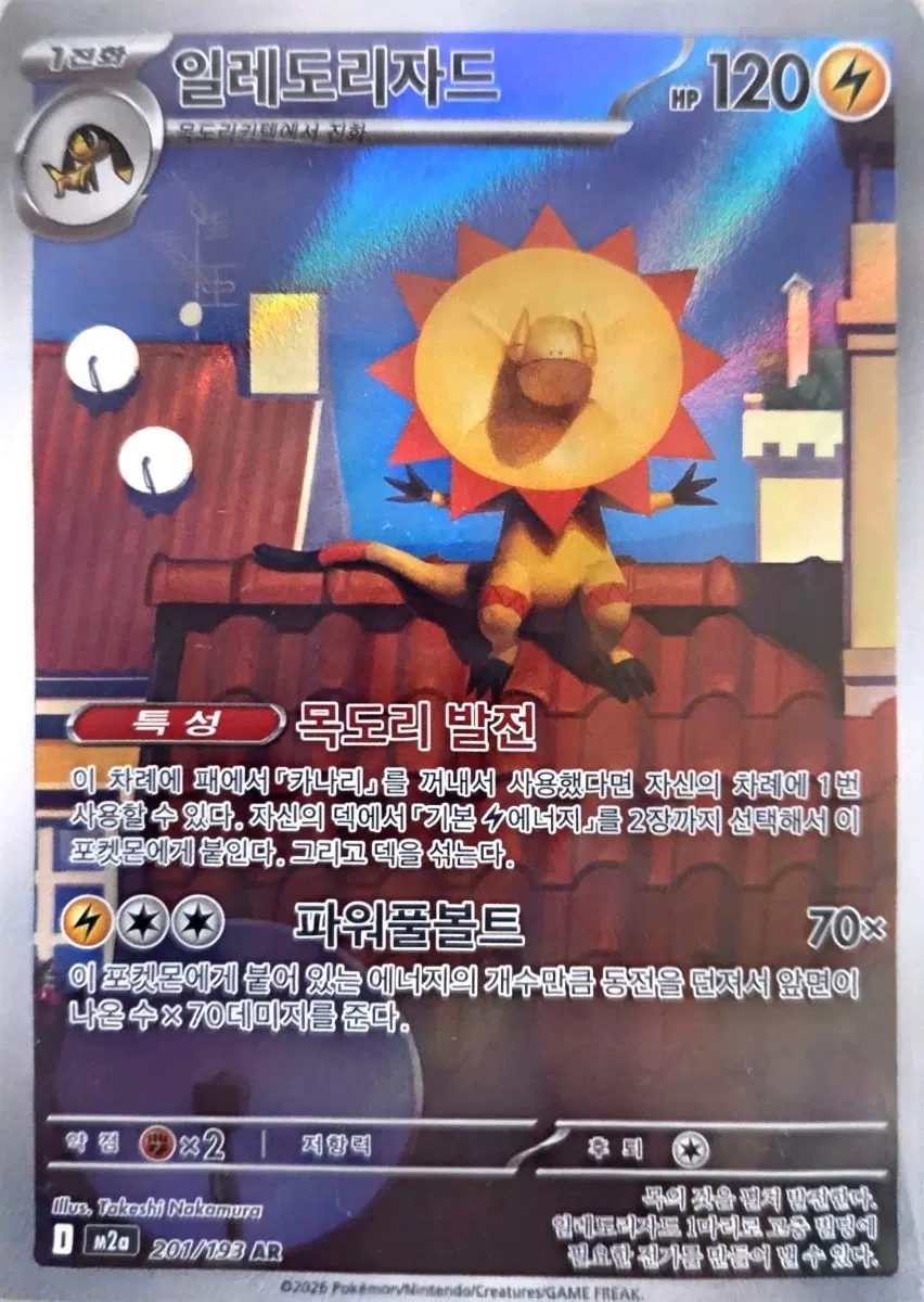 포켓몬카드 일레도리자드 AR