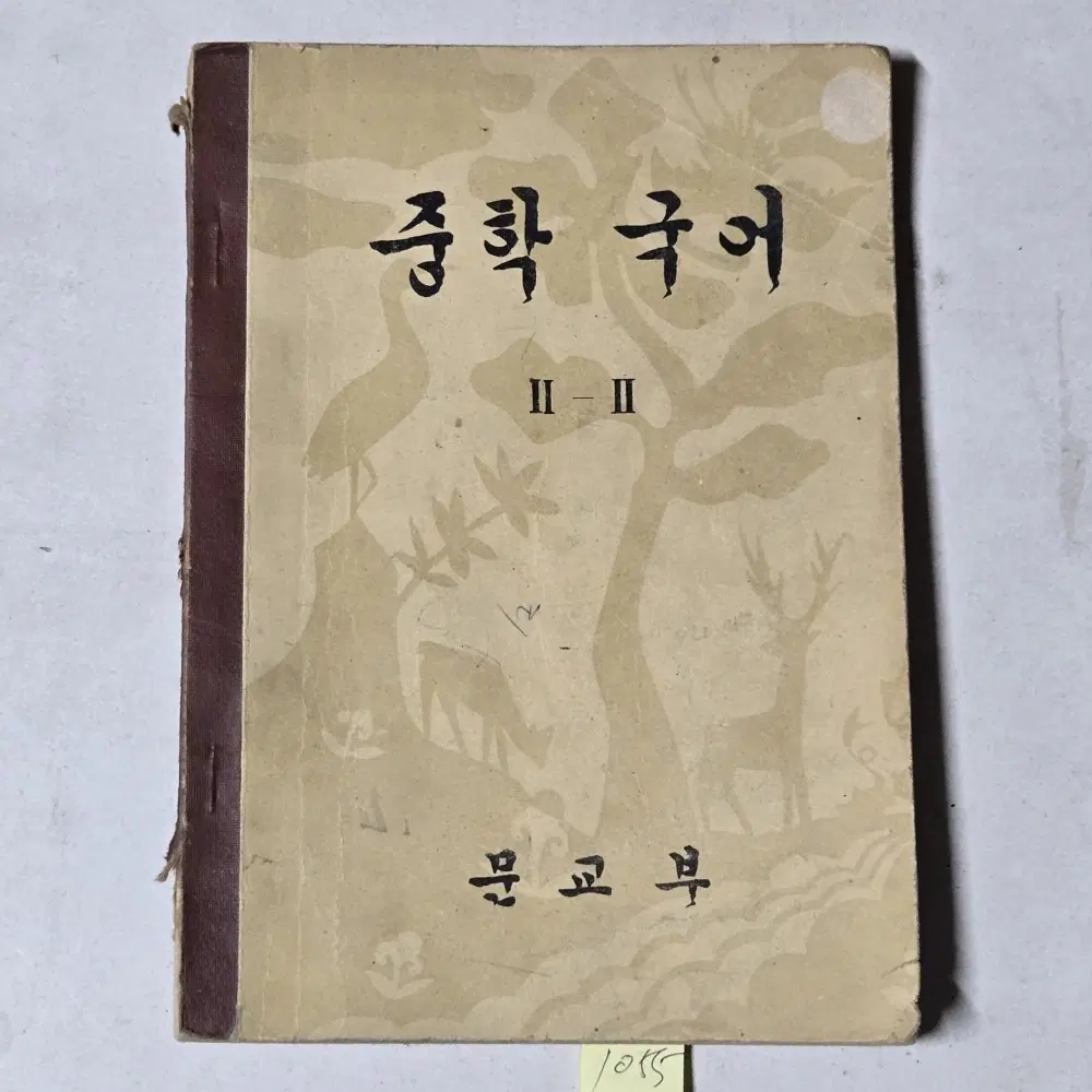 1055. 50년대 교과서 . 4291년(1958년) 중학국어 2-2
