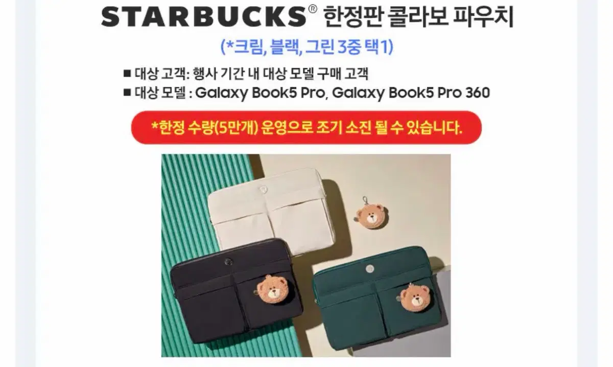 갤럭시북5 스타벅스 한정판 파우치 블랙