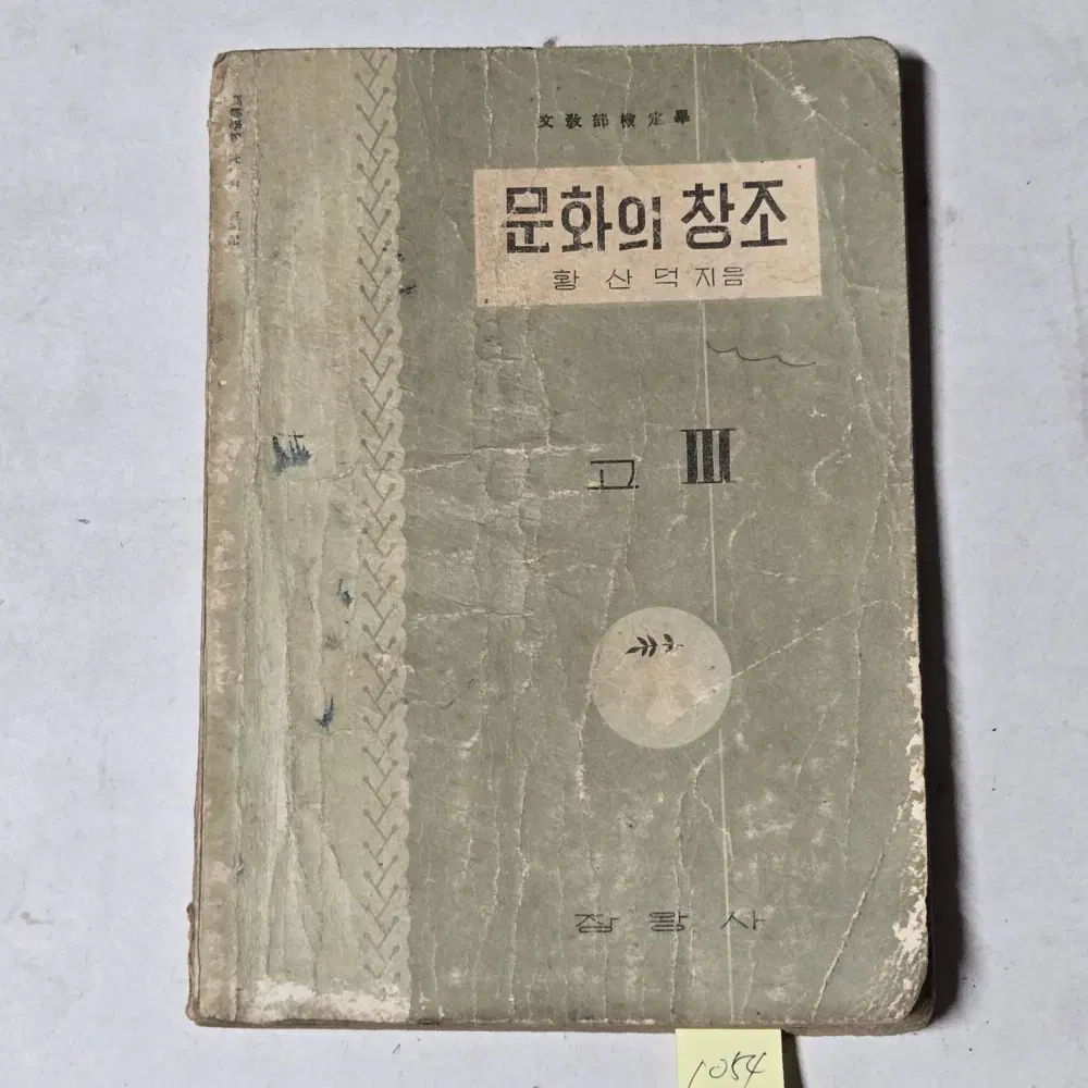 1054. 50년대  교과서 . 4289년(1956년) 문화의 창조 3