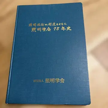 조명 기술의 발달과 함께 조명학회 75년사