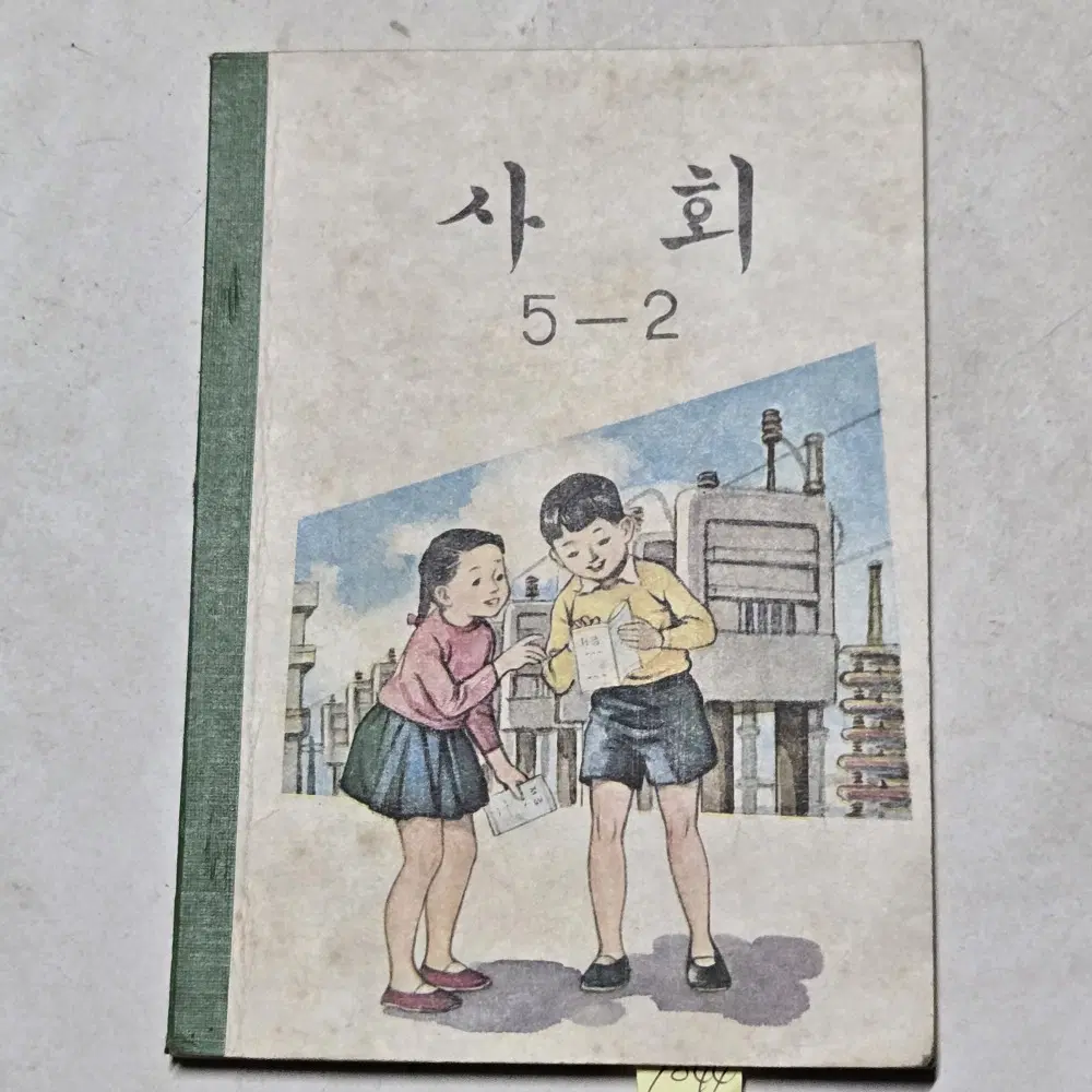 1044. 60년대 국민학교 교과서 자료 = 1968년 사회5-2