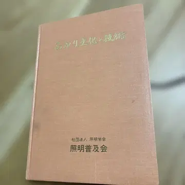 아카리 문화와 기술 조명 보급회