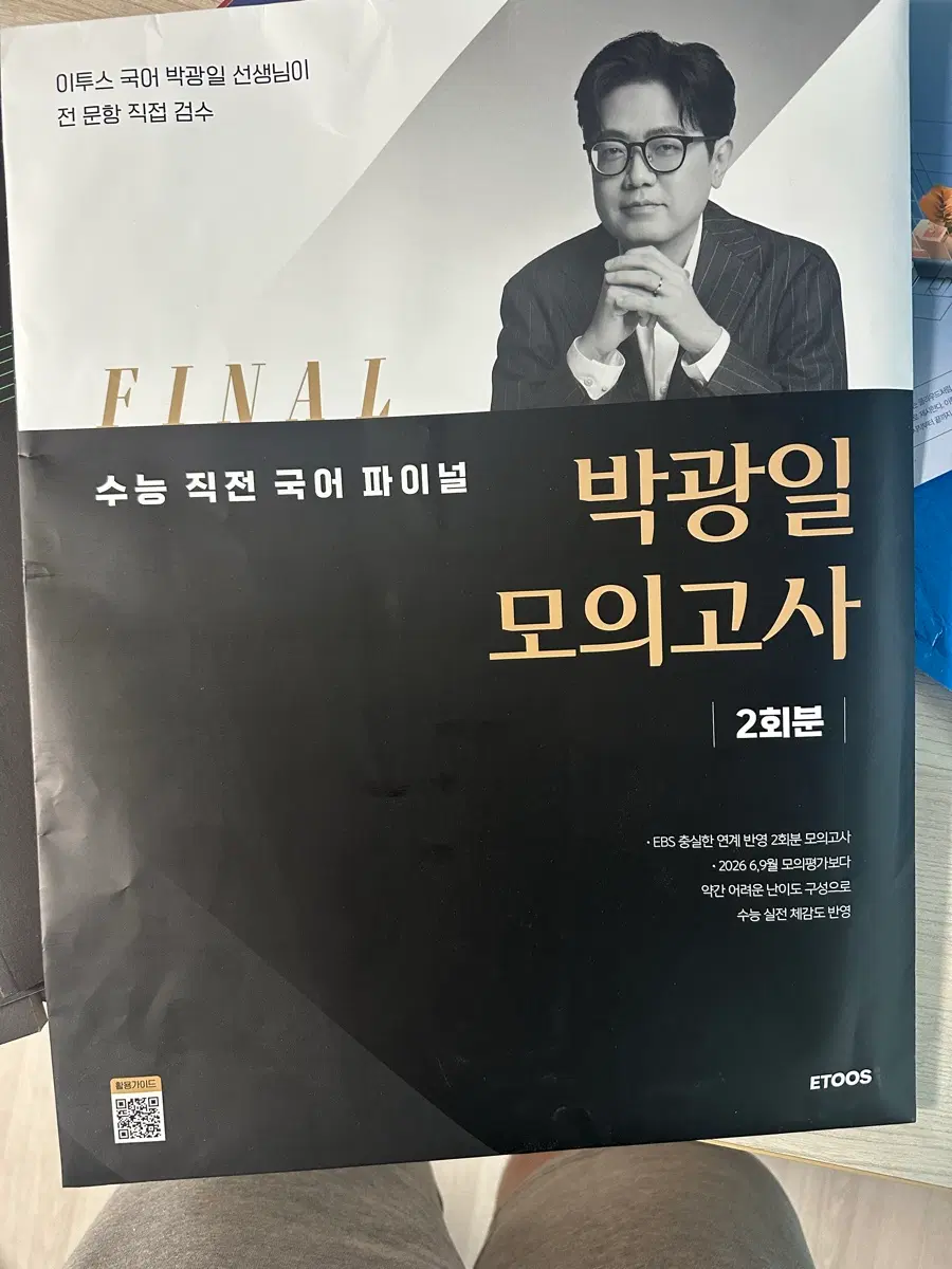 이투스 박광일 수능 국어 파이널 모의고사 2회분
