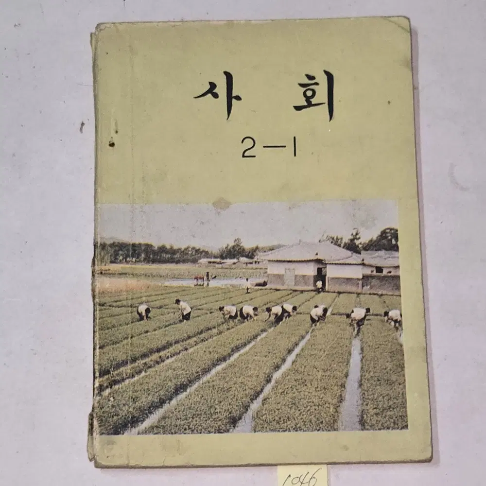 1046. 70년대  국민학교 교과서 자료 =  1975년 사회 2-1