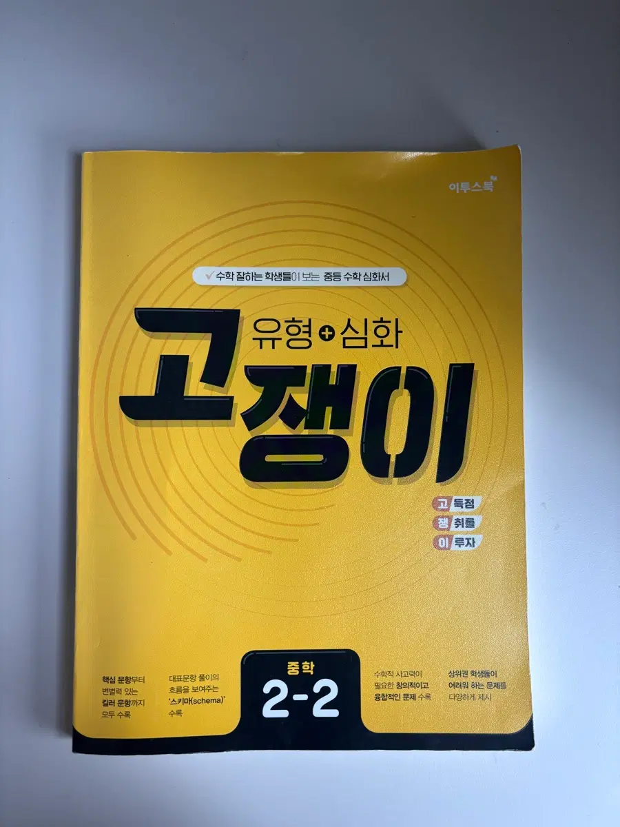 고쟁이 수학 중학 2-2 문제집 (정가 14,000원)