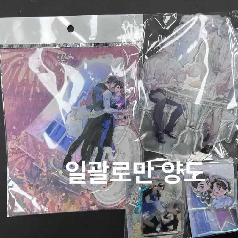 디티알 디파인더릴레이션십 굿즈들 일괄 양도