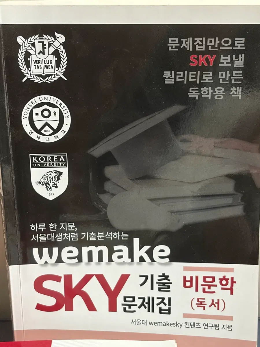 SKY 비문학 문제집