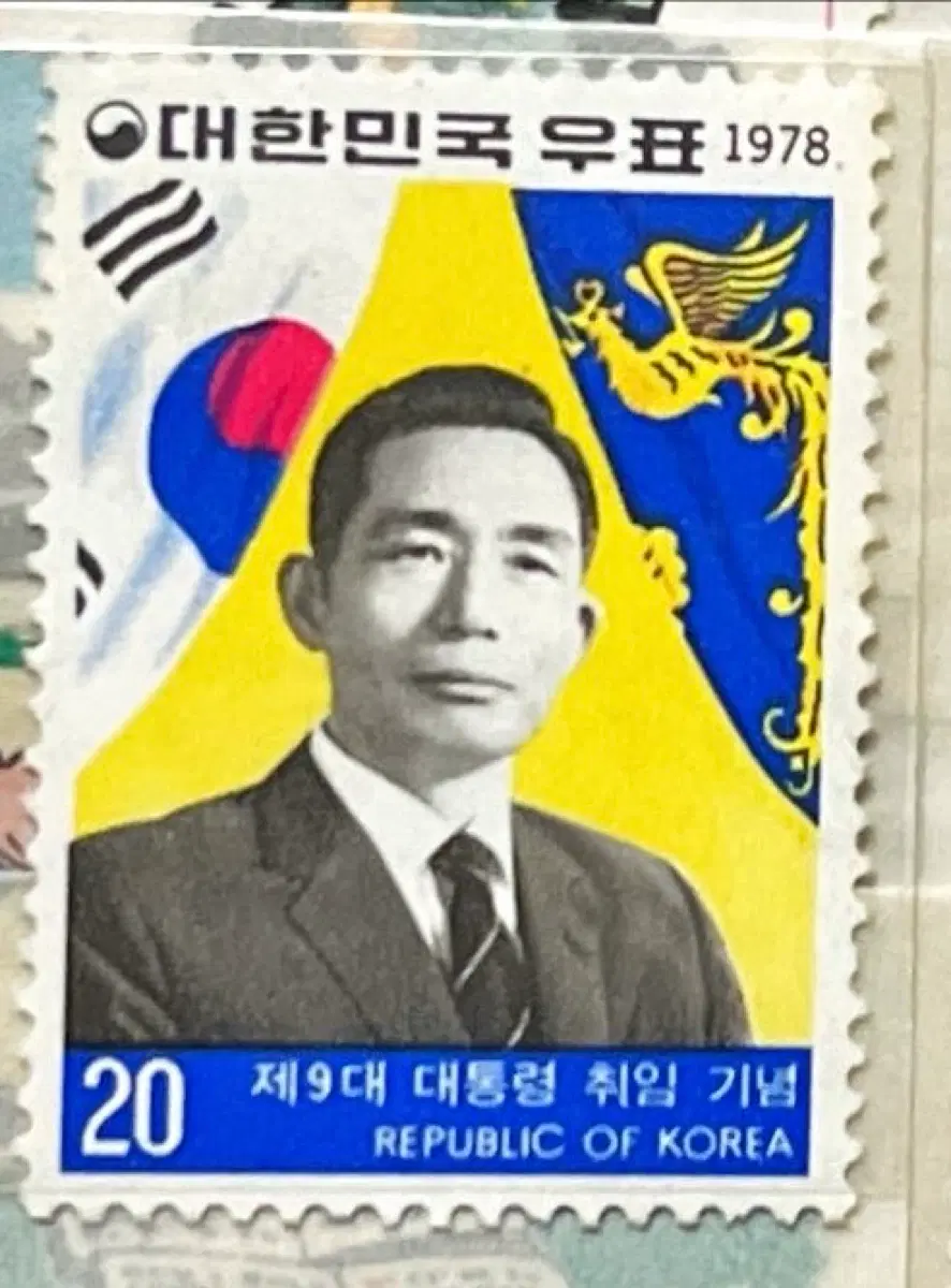 박정희 대통령 취임 기념 우표(1978)