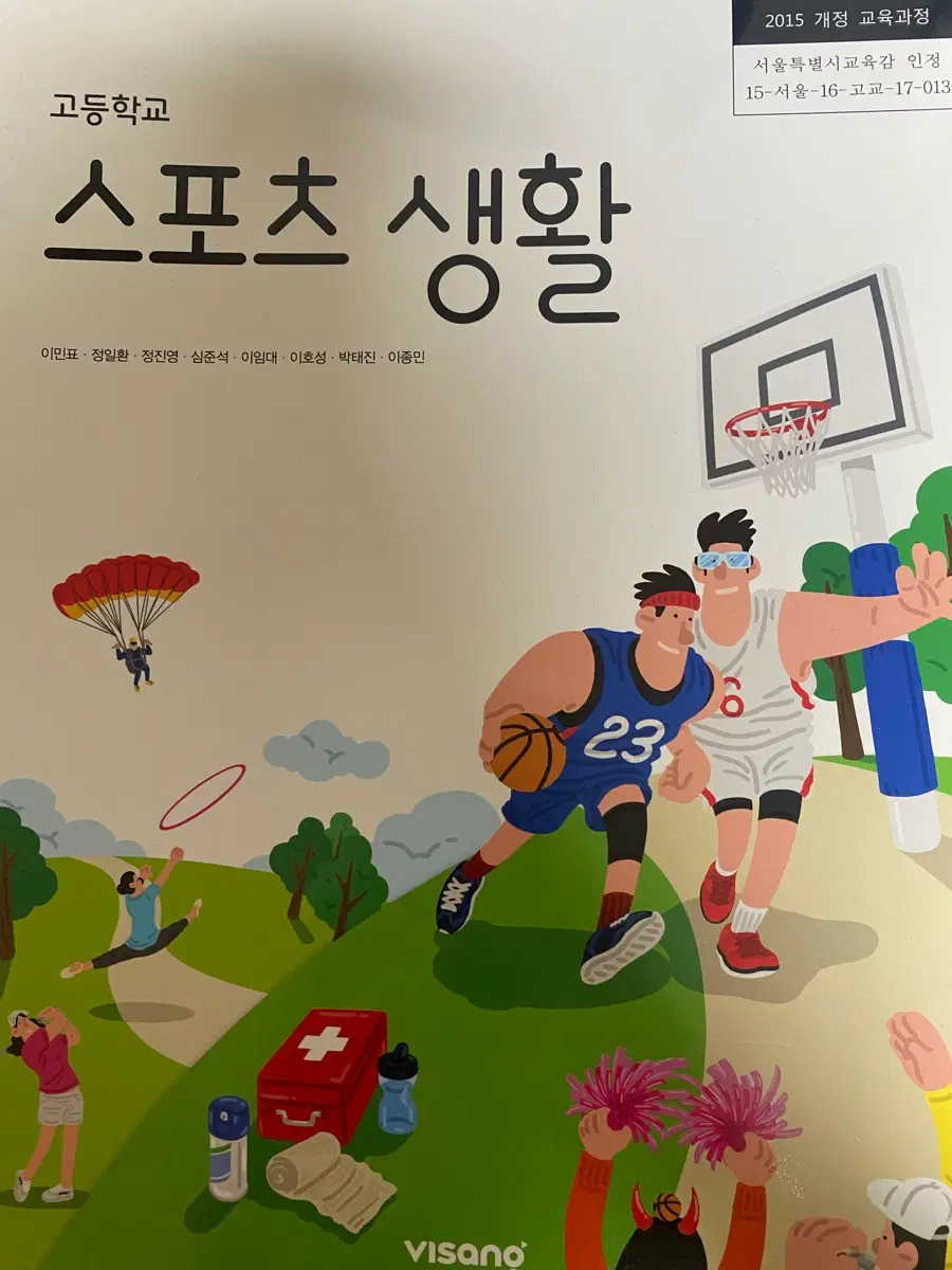비상 스포츠 생활 교과서