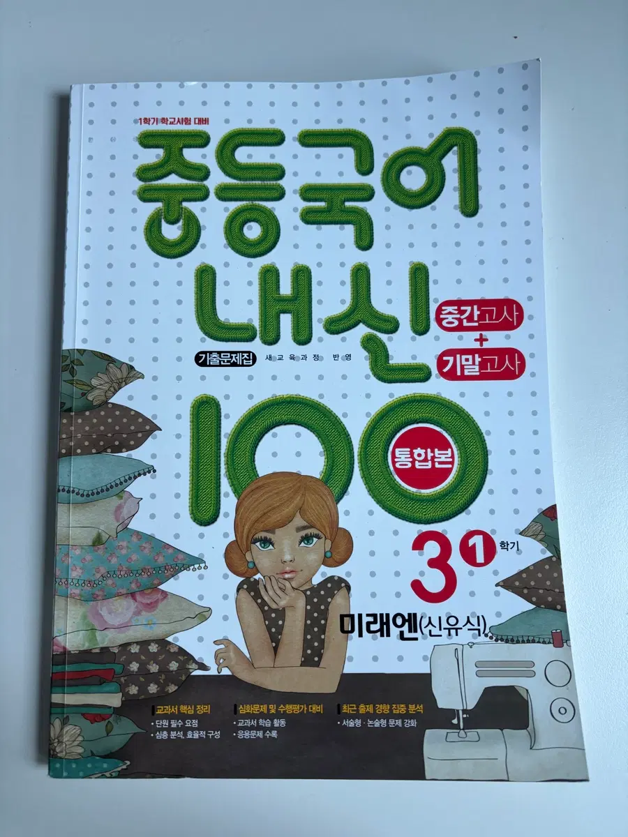 미래엔 신유식 중등 국어 내신 100 3-1 문제집 (정가 19,000원