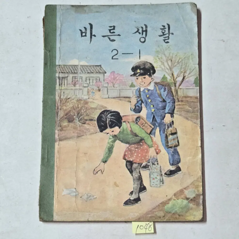 1048. 저학년 올칼라 그림 1969년 바른생활 2-1