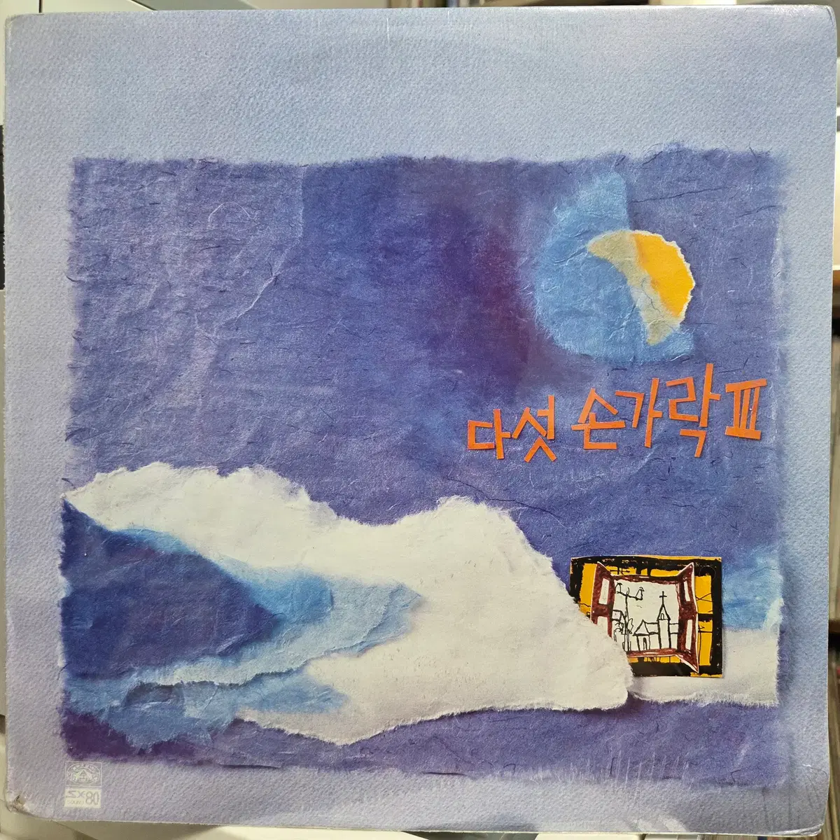 다섯손가락 3집 (그대가 보고 싶은 날) 미개봉 LP